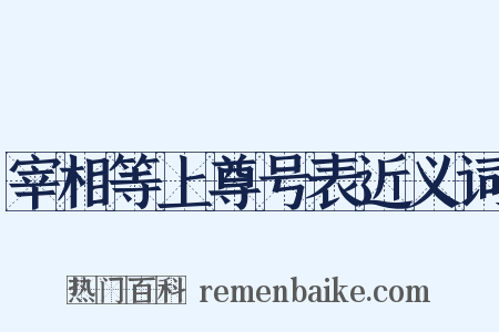 宰相等上尊号表近义词是什么意思的图片
